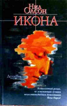 Книга Олсон Н. Икона, 11-17903, Баград.рф